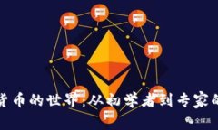 探索加密货币的世界：从