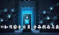 TokenIM如何安全交易：全面
