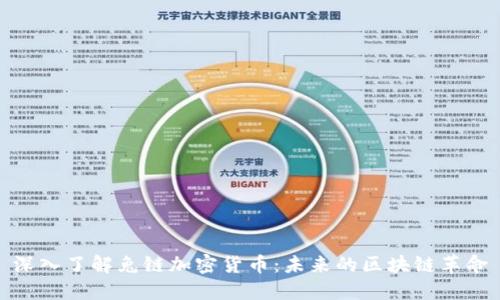 深入了解兔链加密货币：未来的区块链革命