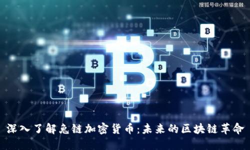深入了解兔链加密货币：未来的区块链革命