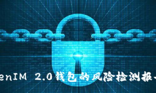 :
全面解析TokenIM 2.0钱包的风险检测报告及其安全性