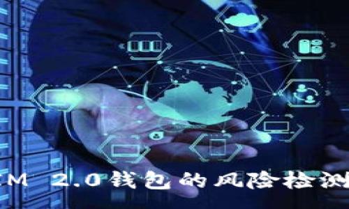 :
全面解析TokenIM 2.0钱包的风险检测报告及其安全性