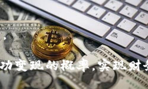   TokenIm的币能变现吗？ / 
 guanjianci TokenIm, 数字货币, 变现, 加密资产 /guanjianci 

随着区块链技术的飞速发展，数字货币市场也在不断演变。越来越多的投资者和用户关注如何能够将手中的数字资产进行变现，从而实现真正的财务收益。其中，TokenIm作为一款新兴的数字资产管理与交易平台，逐渐引起了市场的关注。那么，TokenIm的币究竟能否变现呢？今天我们将对此展开全面梳理，引导用户更好地理解TokenIm的币的变现方式及相关问题。

TokenIm简介
TokenIm是一个致力于提供安全、高效、便捷的数字资产管理与交易服务的平台。用户可以通过TokenIm进行多种加密资产的交易、管理和存储。平台以其用户友好的界面和多样化的功能受到广泛青睐，尤其是在年轻一代中尤为流行。TokenIm平台支持多种主流数字货币的交易，并且其自有的Token也为用户提供了一定的交易收益和激励措施。

TokenIm币的现状与价值分析
在考虑TokenIm的币是否能变现之前，首先需要了解其当前的市场状况和价值趋势。TokenIm的币通常跟随整个数字货币市场的波动而变化，受多种因素的影响，包括市场供需、行业新闻、政策法规等。
例如，TokenIm的币在市场火热时期可能会迎来价格上涨，而在市场冷却时则可能面临贬值。了解这些动态，有助于用户在正确的时间进行变现，以获得最大收益。

TokenIm的币变现渠道
想要变现TokenIm的币，用户有多种选择。最常见的变现方式是通过交易平台将其出售，获得法币或其他数字货币。此外，用户还可以选择使用TokenIm的币进行消费，直接用于支付商品与服务。
如果选择在交易平台进行出售，用户需要选择一个流动性较高的交易对进行交易，以便能在尽可能短的时间内完成变现。在这个过程中，用户需要考虑到手续费、市场波动等因素。

变现的风险与注意事项
无论采用何种方式，TokenIm的币变现都存在一定的风险。例如，数字货币市场的不稳定性可能导致资产贬值，用户在变现时工具不同的价格，最终影响收益。
此外，市场骗术层出不穷，用户需要特别警惕钓鱼交易平台和虚假投资项目。在选择变现渠道时，仔细验证平台的合法性和安全性显得尤为重要。

相关问题探讨
TokenIm的币在市场上的流动性如何？
流动性是影响数字货币变现的重要因素之一。针对TokenIm的币，其流动性受多种因素影响，包括持币用户数量、交易活跃度、市场需求等。一般而言，流动性较高的币能够更容易进行快速变现。
在选择进行变现之前，用户可以通过查看交易所的交易量、用户活跃度等信息，了解TokenIm币的流动情况。如果流动性不足，用户可能需要在价格下跌时才找到买家，这样会导致意想不到的损失。

TokenIm的币会出现价格波动吗？
是的，TokenIm的币和其他数字货币一样，都会受到市场因素的影响而出现价格波动。这些波动可能是由于市场情绪的变化、行业新闻的发布、政策变动等多种因素造成的。
因此，用户在进行投资及变现时，需时刻关注市场动态，评估价格走势，以进行合理决策。在特定的时刻变现，可能会帮助用户获得更高的收益。

如何安全地进行TokenIm币的变现？
安全性是进行任何资产变现时需考虑的重要因素。针对TokenIm的币用户，应选择信誉良好的交易平台进行交易，确保交易过程的安全性。
此外，用户在交易过程中应开启双重身份验证及安全认证等方式，避免账户被盗或资金损失。同时，务必不要轻信不明渠道推荐的变现方案，谨防诈骗行为。

TokenIm的币影响变现时间的因素有哪些？
影响TokenIm币变现时间的因素主要包括市场状况、流动性、交易对的选择等。通常情况下，选择流动性高的交易对进行交易，能更快完成变现。
另外，市场行情的变化也可能影响变现的时机。若市场正处于上涨行情，用户可能会选择等待更佳的价格再进行变现；而在下跌趋势中，及时变现则可能成为更为明智的选择。

综上所述，TokenIm的币是可以变现的，但在变现过程中需要谨慎考虑多种因素，评估风险，并选择合适的方式进行交易。同时，了解市场趋势和流动性状况，将有助于提高成功变现的概率，实现财务收益。