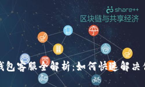 小狐狸钱包客服全解析：如何快速解决你的问题