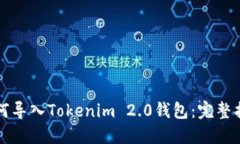 如何导入Tokenim 2.0钱包：完