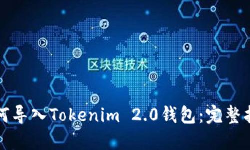如何导入Tokenim 2.0钱包：完整指南