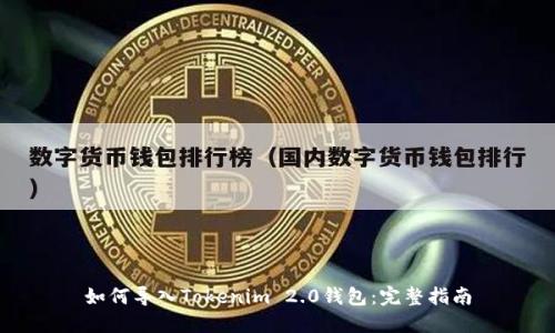 如何导入Tokenim 2.0钱包：完整指南