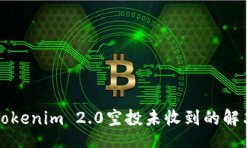 codes
关于Tokenim 2.0空投未收到的解决指南