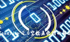 codes关于Tokenim 2.0空投未收