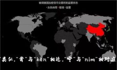 ＂tokenim＂ 的中文谐音可以