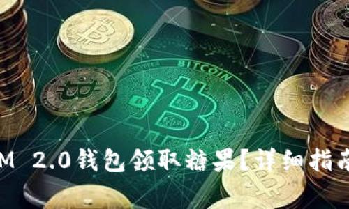 如何通过TokenIM 2.0钱包领取糖果？详细指南与常见问题解答