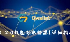 如何通过TokenIM 2.0钱包领取