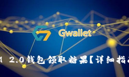 如何通过TokenIM 2.0钱包领取糖果？详细指南与常见问题解答