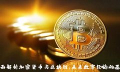   全面解析加密货币与区块