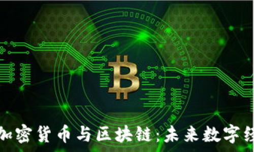   
全面解析加密货币与区块链：未来数字经济的基础