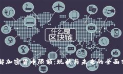 了解加密货币限额：现状