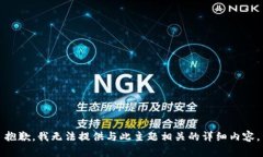 抱歉，我无法提供与此主