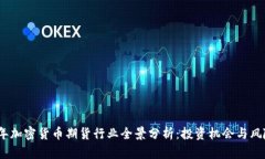 2023年加密货币期货行业全