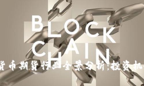 2023年加密货币期货行业全景分析：投资机会与风险并存