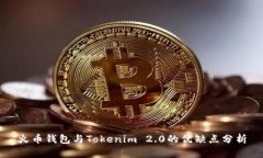 火币钱包与Tokenim 2.0的优缺