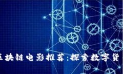 加密货币与区块链电影推