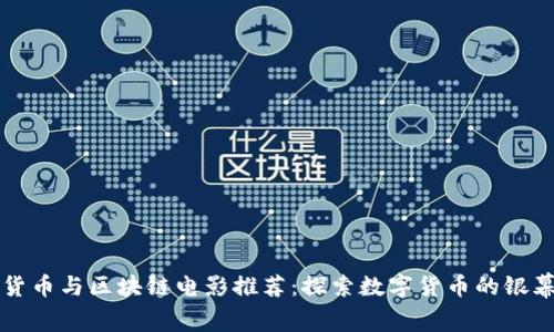 加密货币与区块链电影推荐：探索数字货币的银幕魅力