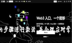   如何激活Tokenim 2.0钱包：