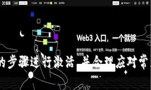   如何激活Tokenim 2.0钱包：详细指南及常见问题解答 / 
 guanjianci Tokenim 2.0, 钱包激活, 数字钱包, 加密货币 /guanjianci 

随着加密货币的崛起，数字钱包逐渐成为了用户管理其资产的重要工具。Tokenim 2.0作为一款功能强大的数字钱包，旨在为用户提供安全、便捷的资产管理体验。然而，很多用户在初次使用Tokenim 2.0时，会遇到钱包需要激活的问题。本文将详细介绍如何激活Tokenim 2.0钱包，并解答一些常见问题，帮助用户顺利开始使用这一工具。

一、Tokenim 2.0钱包激活流程

激活Tokenim 2.0钱包的过程相对简单，但用户需要按照一定的步骤进行操作。以下是详细的激活流程：

strong步骤一：下载Tokenim 2.0钱包/strong
首先，用户需要从官方网站或应用商店下载Tokenim 2.0钱包应用。确保下载的版本是最新的，以保证软件的稳定性和安全性。

strong步骤二：安装并启动应用/strong
下载完成后，用户需按照提示完成安装并启动应用。首次启动时，系统会提示用户进行注册或创建新账户。

strong步骤三：创建新账户/strong
如果用户是首次使用Tokenim 2.0，需选择“创建新账户”。系统将引导用户设置密码，并可能要求用户记录私钥和助记词。这些信息对于恢复账户至关重要，因此用户必须妥善保管。

strong步骤四：账户激活/strong
在创建完账户后，系统会要求用户激活钱包。通常可以通过向钱包地址发送少量加密货币来激活账户，过程也可能会有其他验证方式。请根据应用界面的指引完成激活。

strong步骤五：确认激活状态/strong
钱包激活后，用户需要在应用内确认账户的状态，确保一切设置正确。用户可通过查询账户余额或交易记录来验证钱包是否正常使用。

二、Tokenim 2.0钱包的特点

Tokenim 2.0钱包不仅仅是一个存储加密货币的工具，它还具备多个独特的功能，使得用户在管理资产时更加便利：

strong1. 安全性/strong
Tokenim 2.0使用了先进的加密技术，确保用户的资产安全。在保护私钥、助记词方面也有严格的措施，提供用户多重的安全保障。

strong2. 多币种支持/strong
与许多其他数字钱包相比，Tokenim 2.0支持多种加密货币，用户可在同一平台上处理多种虚拟资产，方便快捷。

strong3. 简便的界面/strong
Tokenim 2.0设计了简洁直观的用户界面，即使是新手也能快速上手。各项功能一目了然，操作流程简洁，提升了用户体验。

strong4. 交易便捷/strong
用户可以随时进行加密货币的交易，支持即时转账、余额查询等功能，通过Tokenim 2.0，用户可以轻松掌握资产情况。

三、常见与Tokenim 2.0钱包相关的问题

1. 如何在Tokenim 2.0中找回丢失的私钥？
私钥是保护用户资产安全的根本，若丢失将无法再次访问钱包。Tokenim 2.0提供了助记词的备份，用户可依赖其还原钱包。若用户已保存助记词，请按如下步骤操作：
ul
  li启动Tokenim 2.0应用，点击“恢复钱包”选项。/li
  li输入已保存的助记词，系统会自动识别并恢复对应的账户。/li
/ul
最后，请确保私钥和助记词的安全，切勿与他人共享，避免资产损失。

2. Tokenim 2.0支持哪些加密货币？
Tokenim 2.0支持多种主流的加密货币，包括比特币、以太坊、莱特币等，用户可根据自己的需求进行资产存储和管理。通过主界面可轻松查看支持的所有币种，用户可以进行余额查询、转账等操作。

3. 如何提升Tokenim 2.0的安全性？
为了提升Tokenim 2.0的安全性，用户可以采取以下几种措施：
ul
  li定期更改密码，确保账户不被盗用。/li
  li启用双重身份验证，增加额外的安全保障。/li
  li保持软件的更新，定期检查并下载最新版本以修复潜在的安全漏洞。/li
/ul
不懈努力，才能有效保护自己的资产。

4. Tokenim 2.0钱包有什么常见的使用问题？
在使用过程中，用户可能会遇到一些常见问题，如：交易延迟、账户无法登录等。针对这些问题，用户可：
ul
  li检查网络连接，以确保应用能正常运作。/li
  li查看钱包更新和公告，确认是否有维护或故障；/li
  li联系Tokenim支持团队，寻求专业帮助。/li
/ul
通过有效沟通，可以快速解决问题。

四、结论

Tokenim 2.0是一款集安全性、便捷性和多功能于一体的数字钱包，适合各类用户使用。尽管在激活和使用过程中可能会遇到一些问题，但只要遵循正确的步骤进行激活，并合理应对常见问题，用户很快就能顺利进行加密货币的管理。希望通过本指南能帮助大家更好地使用Tokenim 2.0钱包，享受数字资产带来的便捷与安全。