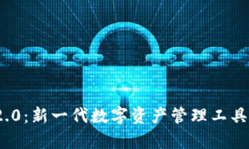 TokenIM 2.0：新一代数字资产管理工具的全面解析