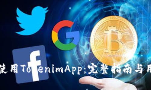 如何下载和使用TokenimApp：完整指南与用户体验分析
