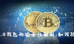 Tokenim 2.0钱包的安全性解析
