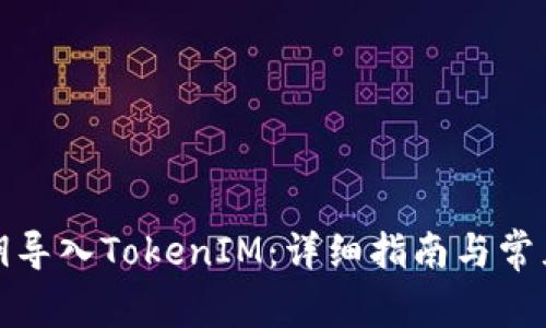 如何用私钥导入TokenIM：详细指南与常见问题解答