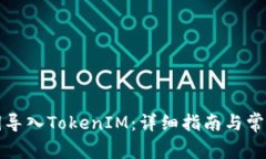 如何用私钥导入TokenIM：详