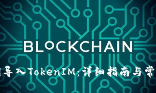 如何用私钥导入TokenIM：详细指南与常见问题解答