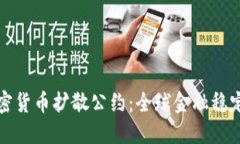 制止加密货币扩散公约：
