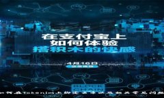   如何在Tokenim上绑定云币