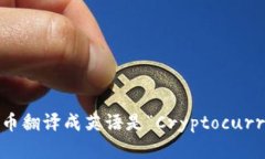 加密货币翻译成英语是“