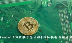 Tokenim 2.0被骗了怎么办？详