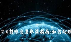 Tokenim 2.0转账交易取消指南