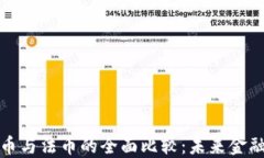 加密货币与法币的全面比