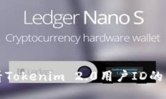 如何查看Tokenim 2.0用户ID的