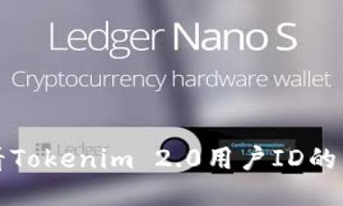 如何查看Tokenim 2.0用户ID的详细指南