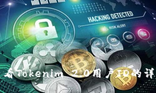 如何查看Tokenim 2.0用户ID的详细指南