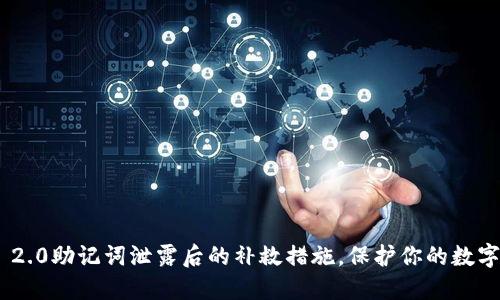 TokenIM 2.0助记词泄露后的补救措施，保护你的数字资产安全