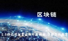 TokenIM 2.0助记词泄露后的补