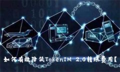 如何有效降低TokenIM 2.0转账