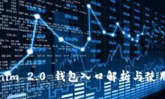 Tokenim 2.0 钱包入口解析与