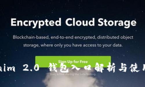 Tokenim 2.0 钱包入口解析与使用指南