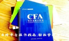 加密货币跨平台操作指南