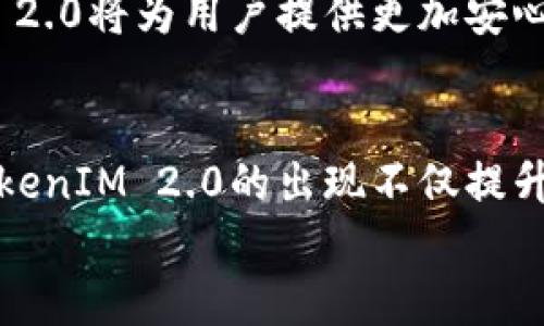   苹果注册TokenIM 2.0：全方位解析与应用指南 / 
 guanjianci TokenIM, 苹果, 注册, 2.0 /guanjianci 

引言
随着移动互联网的飞速发展，应用程序的注册和认证机制也在不断进化。苹果公司推出的TokenIM 2.0是一种全新的身份验证方式，为用户提供了更高的安全性和便捷性。本文将详细介绍TokenIM 2.0的注册流程、优势及其在实际使用中的应用场景，同时解答一些可能与TokenIM 2.0相关的问题，以帮助用户全面了解这一技术。

TokenIM 2.0的背景与发展
TokenIM 2.0是苹果公司基于TokenIM 1.0的基础上进行改进和升级的版本。TokenIM作为一种身份验证技术，旨在通过生成唯一的身份标识符来确保用户信息的安全和隐私。随着网络安全威胁的增加，传统的用户名和密码系统逐渐显得脆弱，而TokenIM 2.0的出现，很大程度上填补了这一空白。
苹果在数据安全方面一直走在行业前列，TokenIM 2.0的推出，不仅加强了用户的安全防护，也提高了用户体验。该系统采用了更先进的加密算法和身份验证机制，使得用户在使用应用程序时，无需频繁输入密码，只需通过一次性令牌或生物识别技术即可完成登录。

苹果注册TokenIM 2.0的基本流程
注册TokenIM 2.0的过程相对简单，用户只需按照以下步骤进行操作：
ol
    listrong下载应用/strong：用户需要先在App Store中下载支持TokenIM 2.0的应用程序。/li
    listrong进行初始设置/strong：打开应用后，用户需按照提示进行初步设置，包括同意隐私政策、选择安全问题等。/li
    listrong输入个人信息/strong：用户需要填写一些基本的个人信息，如邮箱、手机号等，以便后续的验证和绑定。/li
    listrong生成Token/strong：完成个人信息填写后，系统会根据用户的信息生成一组唯一的Token，用户需保存好这一信息。/li
    listrong身份验证/strong：使用生物识别或输入验证码，完成身份验证。/li
/ol
完成上述步骤后，用户便可以使用TokenIM 2.0进行各类支付及服务的登录，而无需再输入传统的用户名和密码。

TokenIM 2.0的优势
与传统的注册与认证方式相比，TokenIM 2.0具有如下几个明显的优势：
ul
    listrong安全性高/strong：TokenIM 2.0的身份验证过程使用先进的加密技术，能够有效抵御网络攻击，保护用户的个人信息不被泄露。/li
    listrong用户体验优/strong：用户无需记住复杂的密码，只需通过生物识别或一次性Token即可完成登录，大大简化了操作流程。/li
    listrong适用范围广/strong：TokenIM 2.0不仅适用于苹果设备，还能与多个平台和服务对接，增强了其作为身份验证工具的灵活性。/li
    listrong持续更新/strong：苹果会定期对TokenIM系统进行更新和维护，确保其在应对新的安全威胁时始终能够保持高效。/li
/ul

TokenIM 2.0的应用场景
TokenIM 2.0具有广泛的应用场景，适合在以下环境中使用：
ul
    listrong金融支付/strong：用户可以利用TokenIM 2.0进行安全支付，确保交易安全。/li
    listrong社交平台/strong：各大社交平台可以通过TokenIM 2.0提高用户的信息安全性，降低被盗号的风险。/li
    listrong企业内部系统/strong：企业可以利用TokenIM 2.0保护内部系统的信息安全，避免敏感数据的泄露。/li
    listrong移动应用/strong：各类移动应用都可以集成TokenIM 2.0，以提升用户的安全性和使用体验。/li
/ul

常见问题解答

问题一：TokenIM 2.0的安全性如何？
TokenIM 2.0的安全性主要体现在以下几个方面：
首先，TokenIM 2.0采用了先进的加密算法和抗攻击机制，可以对用户的身份信息进行有效的保护。与传统的密码体系相比，其利用的一次性令牌生成方式不仅减少了密码被盗用的风险，也使得黑客在网络攻击时难以获得用户的真实身份信息。
其次，TokenIM 2.0的用户认证步骤非常严谨。在登录时，用户需要通过生物识别技术（如指纹、面部识别等）进行二次验证，进一步提升了账户的安全性。此外，若在多个设备上进行登录，系统会自动发送验证代码至用户的注册手机号或邮箱，增加了安全的双重保障。
最后，苹果公司定期对TokenIM 2.0进行安全漏洞检测与修复，这表明其对于用户信息安全的重视，使得用户在使用过程中可以更加安心。

问题二：TokenIM 2.0是否需要支付费用？
TokenIM 2.0本身是苹果公司提供的一项技术服务，用户在使用过程中并不需要额外支付服务费用。不过，某些应用程序在集成了TokenIM 2.0后，可能会在采用其服务时收取一定的费用。通常情况下，用户需要查看应用程序的使用条款与隐私政策，以了解该应用在使用TokenIM 2.0时是否会产生任何收费。
此外，对于企业用户，若希望在自家的应用程序中集成TokenIM 2.0，可能需要支付一定的开发费用与交互接口费用。具体费用会依据开发的复杂程度及需求来定。

问题三：如何确保TokenIM 2.0的正常使用？
为了确保TokenIM 2.0能够正常使用，用户需要遵循以下几点注意事项：
ul
    listrong保持软件更新/strong：确保使用的设备和应用程序均为最新版本，及时接收安全补丁与功能更新。/li
    listrong定期更换密钥/strong：如果系统要求用户定期更换Token，务必遵从，确保自己的身份信息始终处于安全状态。/li
    listrong妥善保存Token信息/strong：用户生成的Token是你身份的唯一凭证，务必妥善保管，避免泄露给他人。/li
    listrong警惕网络钓鱼/strong：注意防范虚假的应用下载链接，加强对网络安全的认识，确保下载来源的可靠性。/li
/ul
通过以上方式，用户可以有效提升TokenIM 2.0的使用效果，享受更加安全的数字生活。

问题四：未来TokenIM 2.0的发展趋势是什么？
未来，TokenIM 2.0有望在以下几个方面进一步发展：
首先，随着技术的进步，TokenIM 2.0将不断其安全机制，增强抵抗高级网络攻击的能力。例如，可以引入更为复杂的多因素认证机制，要求用户在登录时不仅使用指纹或面部识别，还需结合其他生物特征，进一步提升安全性。
其次，TokenIM 2.0将可能扩大其适用范围。不仅限于苹果产品，未来或许会与更多平台和系统进行深度集成，让用户在各平台间的体验得到进一步提升。同时，TokenIM 2.0的跨平台应用会加强用户的身份信息管理，增加用户使用的便利性。
最后，苹果可能会与更多线上服务提供商进行协作，让TokenIM 2.0在支付、社交、通讯等多种场景中发挥更大的作用。通过构建更为安全的数字生态环境，TokenIM 2.0将为用户提供更加安心的网络体验。

总结
TokenIM 2.0作为苹果公司推出的一项新的身份验证技术，具备了安全、便捷、适用范围广等多重优势。在现代互联网环境下，用户对于信息安全的关注日益增加，TokenIM 2.0的出现不仅提升了用户体验，也为信息保护提供了坚实的技术支持。无论是在金融支付、社交平台还是企业应用中，TokenIM 2.0都将发挥重要作用，引领身份验证技术的发展方向。
希望本文能为用户提供有关TokenIM 2.0的全面了解，帮助他们在数字化生活中能更加安全、便捷地使用各类服务。